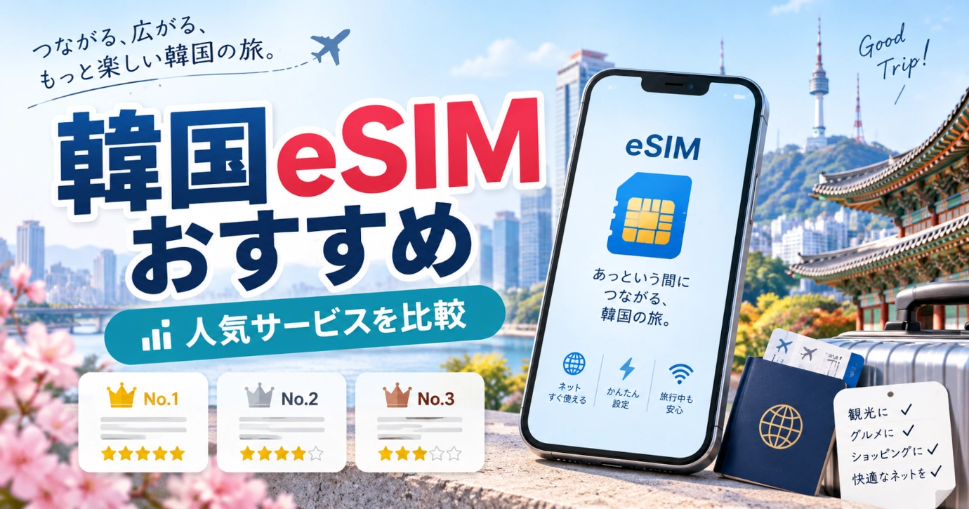 韓国旅行おすすめeSIM