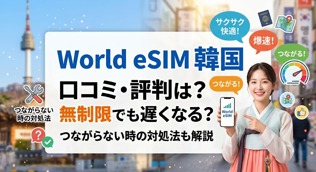 World eSIMの口コミ