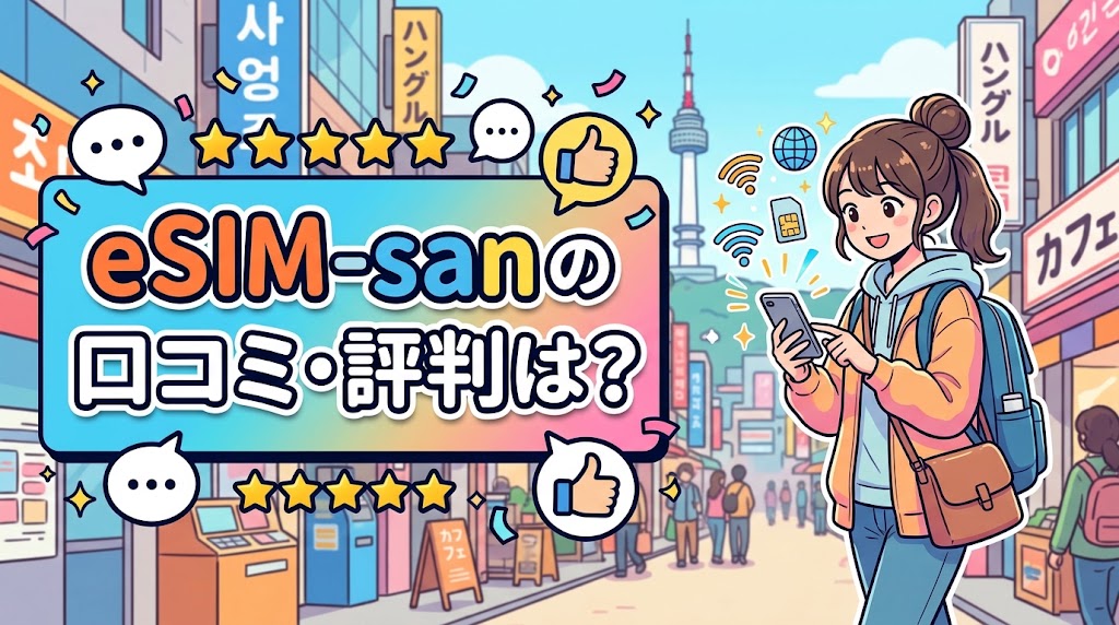 韓国eSIM san