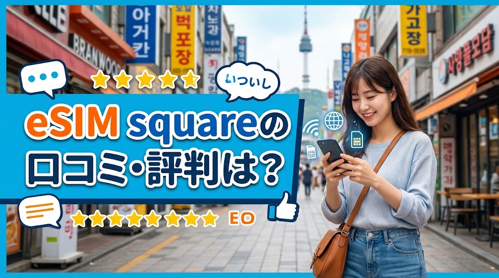 eSIMsquare韓国