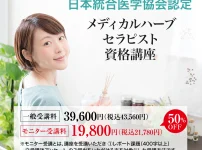 メディカルハーブセラピスト資格講座