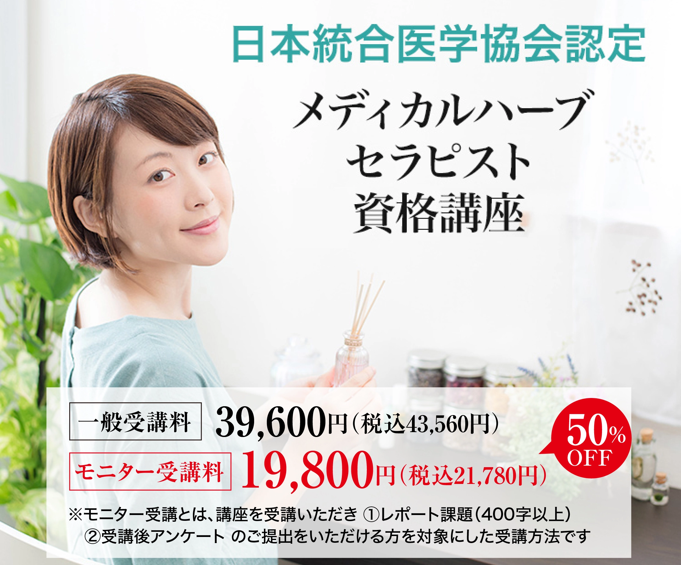 メディカルハーブセラピスト資格講座