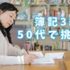 簿記3級に挑戦する50代女性