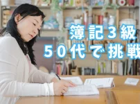 簿記3級に挑戦する50代女性