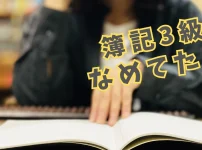 簿記3級なめてた人