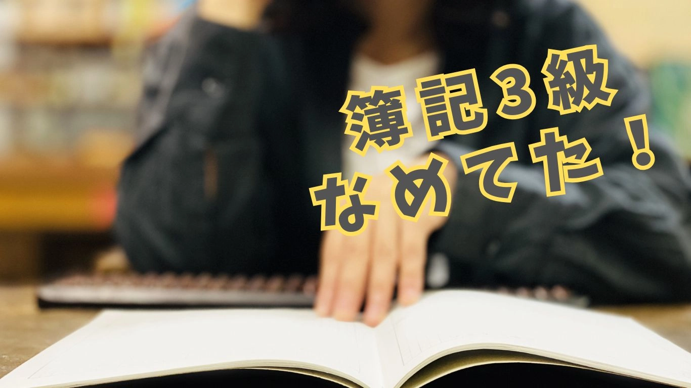 簿記3級なめてた人