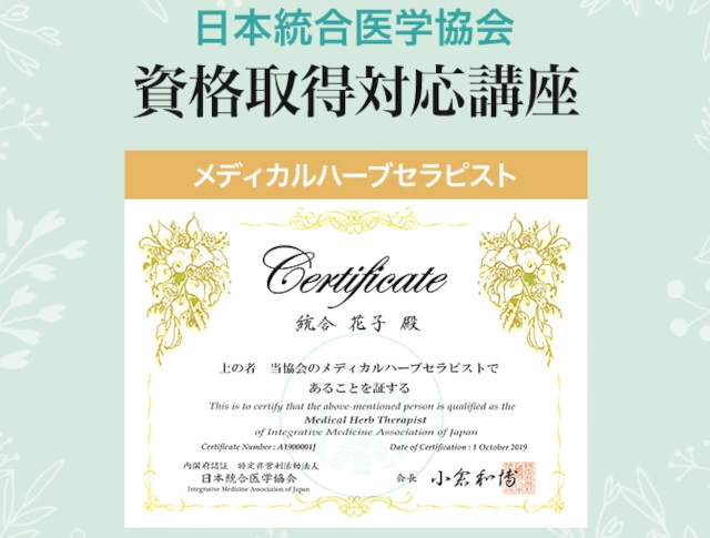 日本統合医学協会発行のメディカルハーブセラピストの認定証