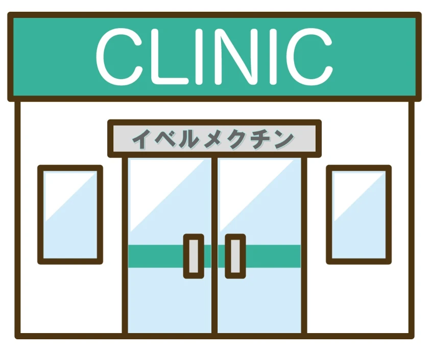イベルメクチンを処方してくれるクリニック・病院