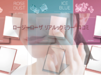 ROSYROSAリアルックミラー口コミ評価