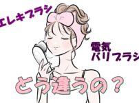 エレキブラシと電気バリブラシの違いを確認する女性