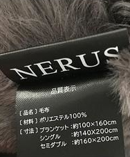 NERUS品質表示