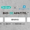 バイオ3Dアパタイト