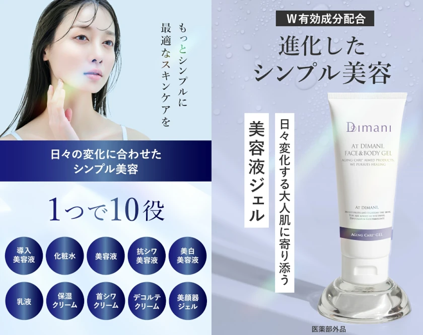 ディマーニ美容ジェル