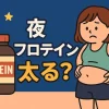 プロテイン夜太る