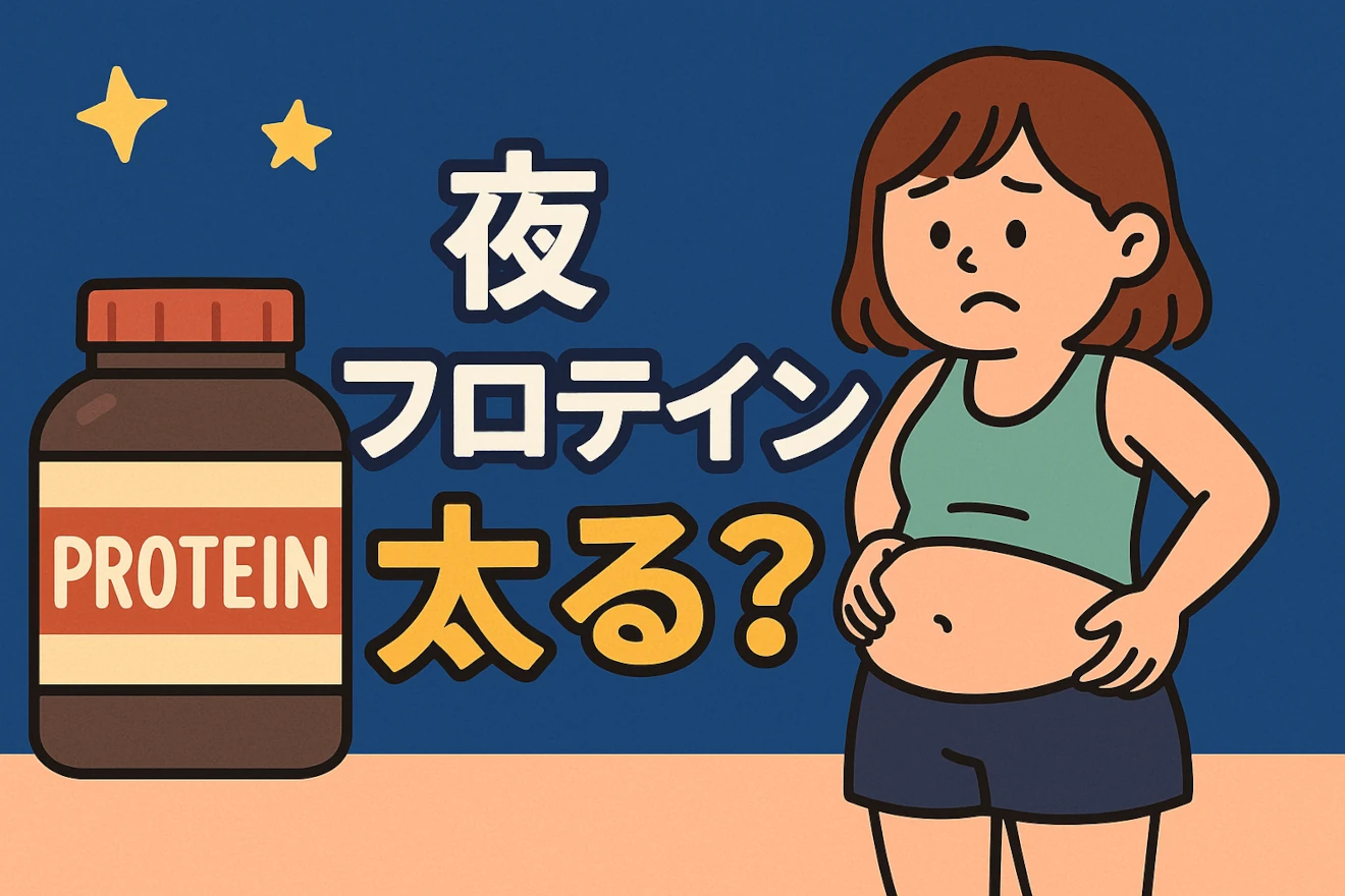プロテイン夜太る