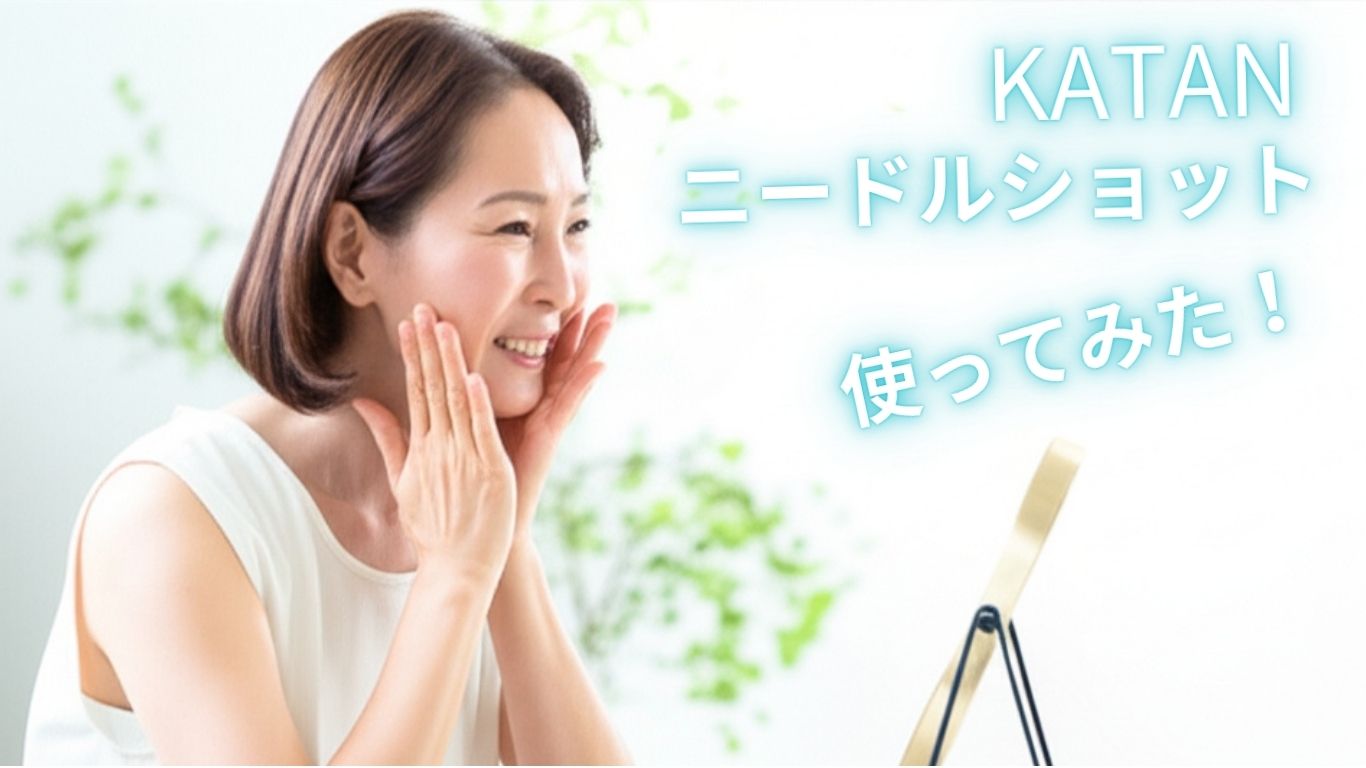 KATANニードルショットを使った感想