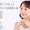 カタン ダーマヒットセラムでシミは消える？