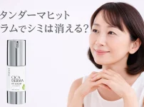 カタン ダーマヒットセラムでシミは消える？