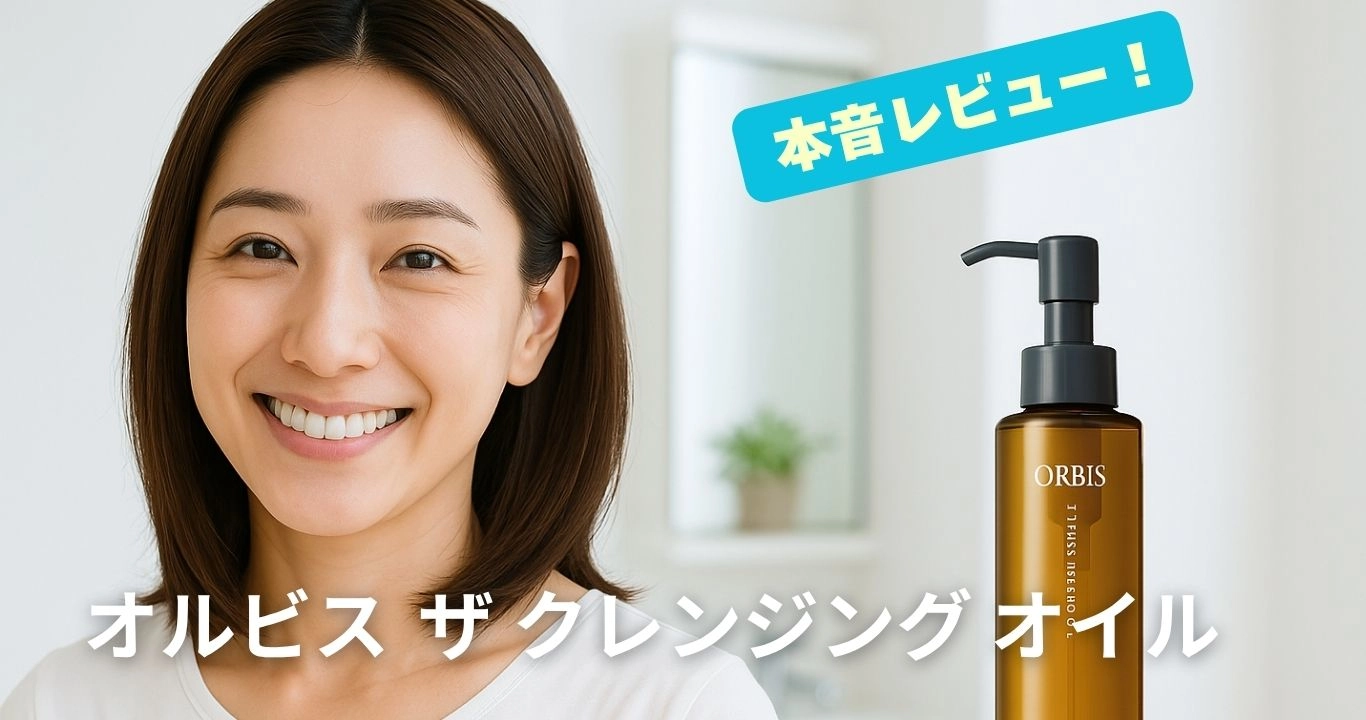 【口コミレビュー】これ本当にオイル！？オルビス ザ クレンジング オイルの使用感に驚いた話