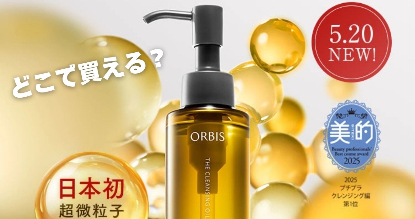 オルビス ザ クレンジング オイル販売店