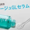 フレアージュ美容液GLセラム