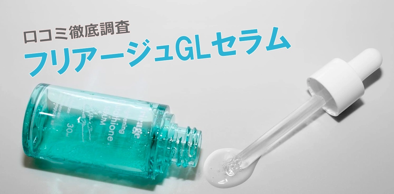 フレアージュ美容液GLセラム