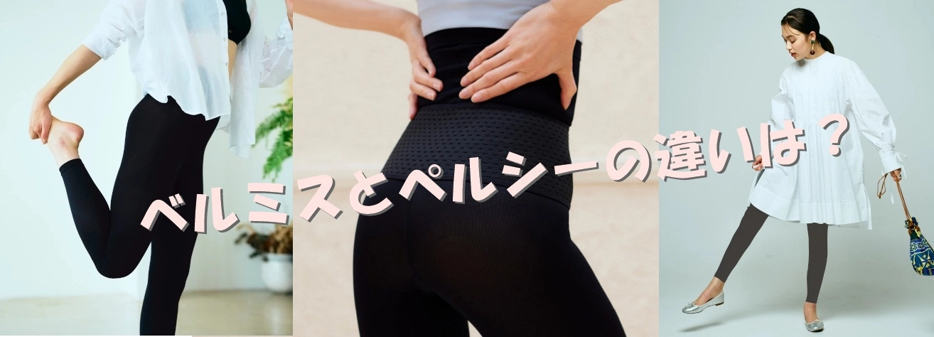 ペルシー ベルミス違い