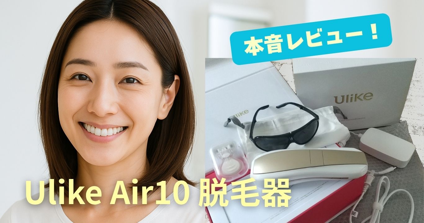 最初は半信半疑…でもUlike Air10を使って驚いた私のリアルな口コミ体験 -効果なしって本当？-