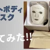 カレントボディLEDマスクシリーズ２体験談
