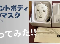 カレントボディLEDマスクシリーズ２体験談