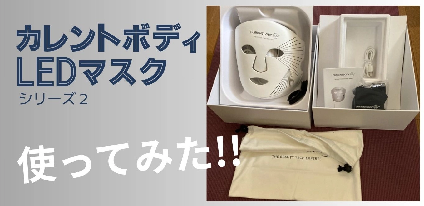 カレントボディLEDマスクシリーズ２体験談
