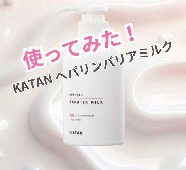 【本音レビュー】KATANヘパリンミルクを口コミ！保湿力や使い心地を正直に語ります
