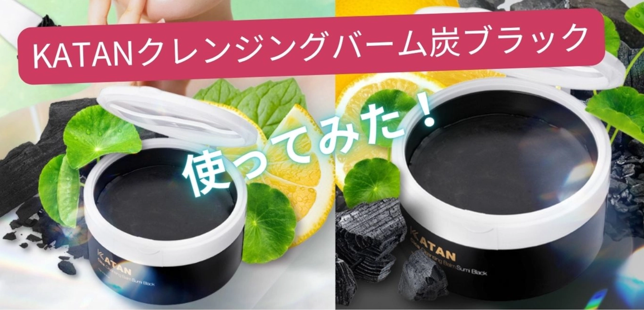 KATANクレンジングバーム炭ブラック