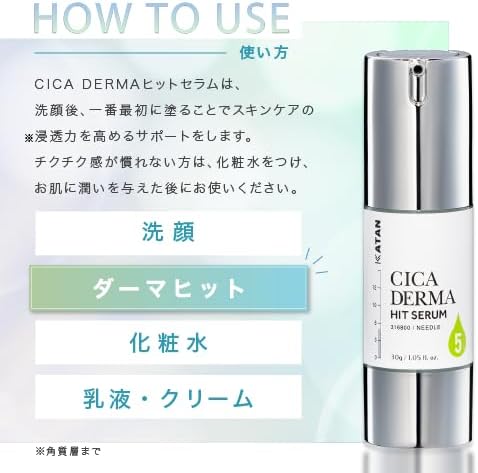 カタン ダーマヒットセラムの正しい使い方