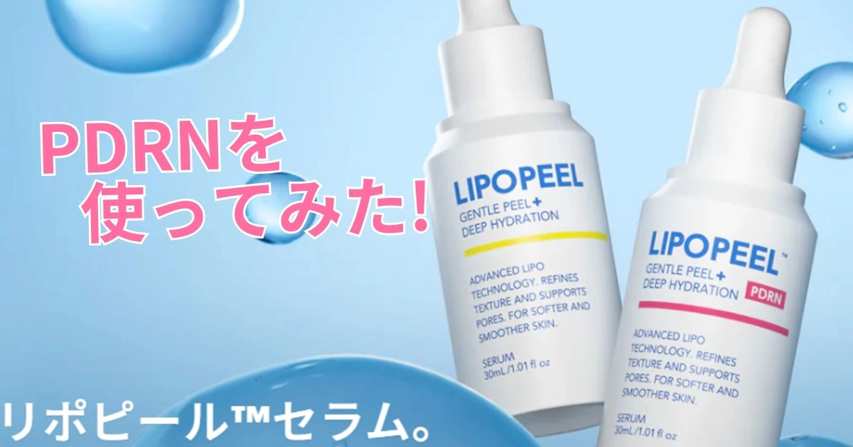 リポピールセラムPDRN
