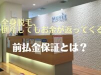 医療脱毛クリニックの前払金保証