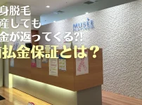 破産したミュゼプラチナム
