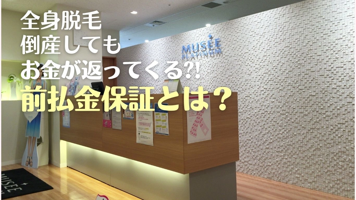 破産したミュゼプラチナム