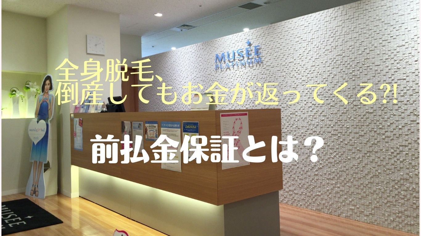 医療脱毛クリニックの前払金保証