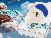 雲のやすらぎマットレスvsコアラマットレス