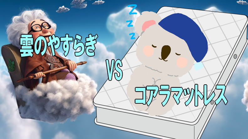 雲のやすらぎマットレスvsコアラマットレス