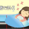 快眠タイムズマットレス