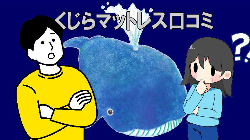 くじらマットレス