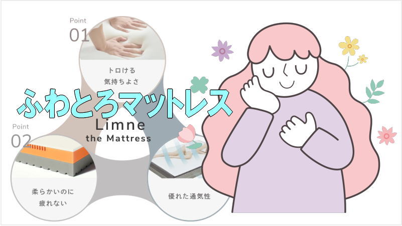 リムネ マットレス(LIMNE)