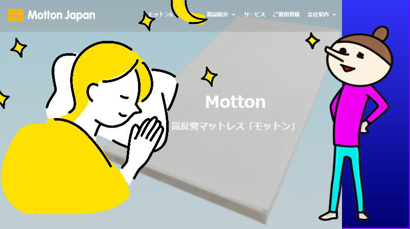 モットンマットレス