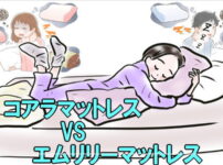 コアラマットレスvsエムリリーマットレス