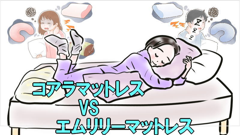 コアラマットレスvsエムリリーマットレス