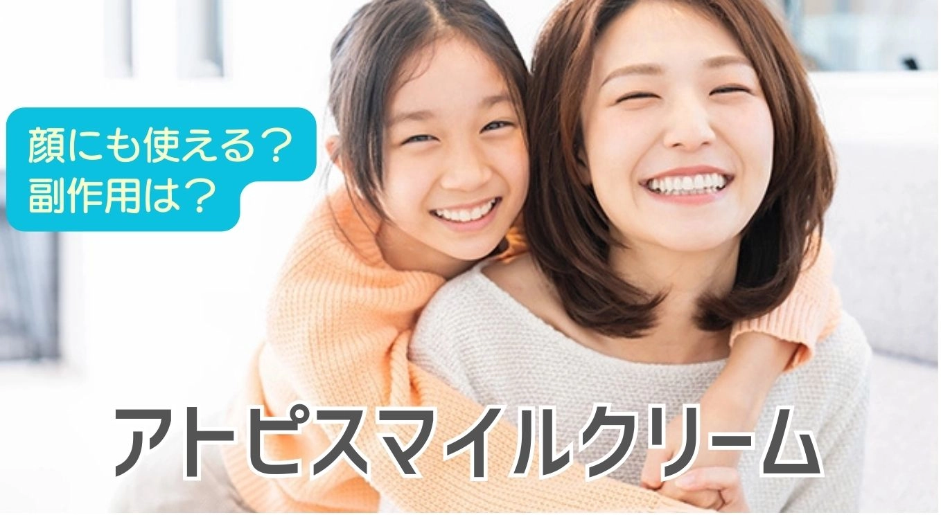 アトピスマイルクリーム副作用