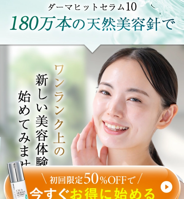 KATAN CICA ダーマヒットセラム10