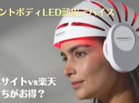 カレントボディled頭皮デバイス